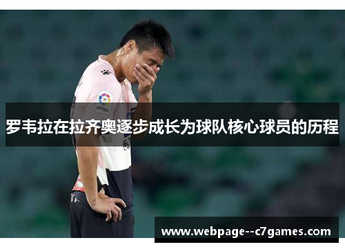 罗韦拉在拉齐奥逐步成长为球队核心球员的历程