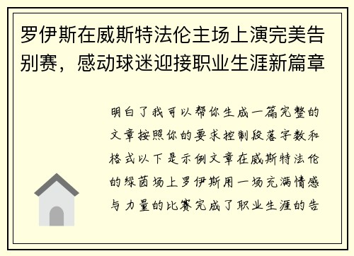 罗伊斯在威斯特法伦主场上演完美告别赛，感动球迷迎接职业生涯新篇章