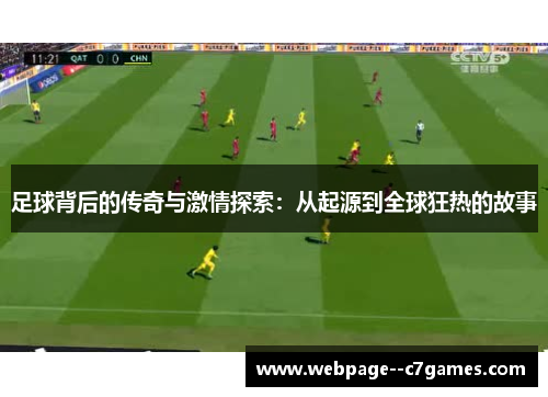 足球背后的传奇与激情探索：从起源到全球狂热的故事