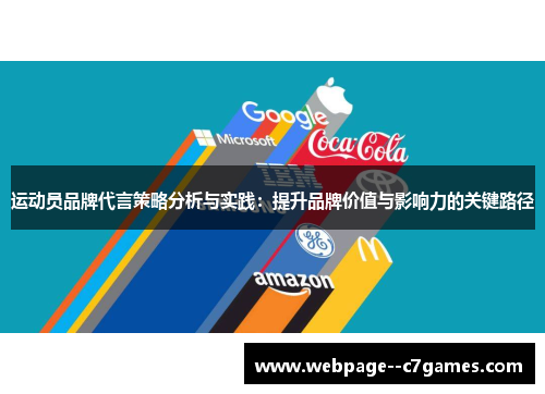 运动员品牌代言策略分析与实践：提升品牌价值与影响力的关键路径