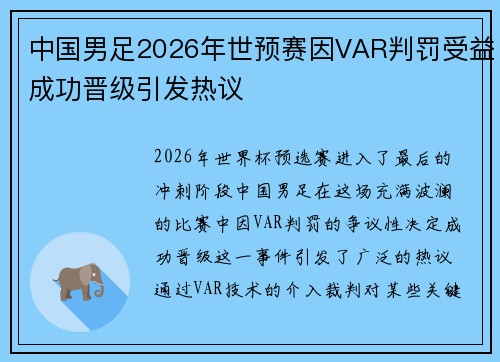 中国男足2026年世预赛因VAR判罚受益成功晋级引发热议