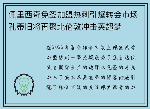 佩里西奇免签加盟热刺引爆转会市场孔蒂旧将再聚北伦敦冲击英超梦