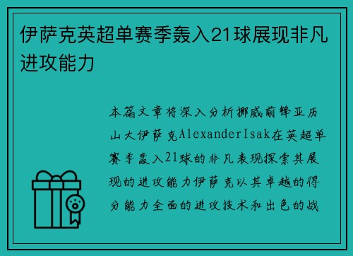 伊萨克英超单赛季轰入21球展现非凡进攻能力