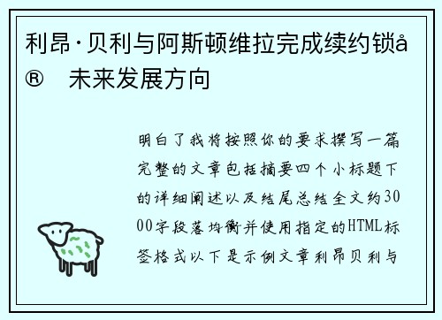利昂·贝利与阿斯顿维拉完成续约锁定未来发展方向