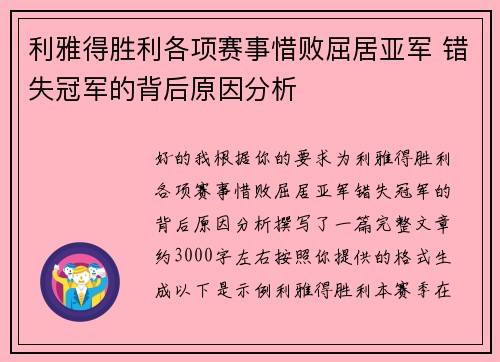 利雅得胜利各项赛事惜败屈居亚军 错失冠军的背后原因分析