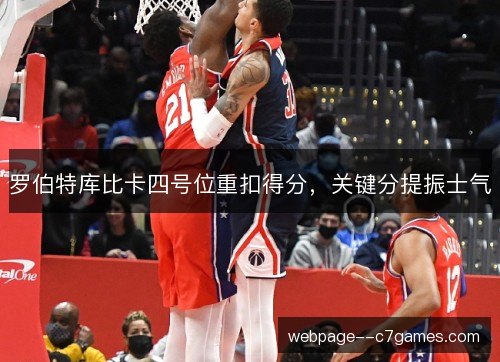 罗伯特库比卡四号位重扣得分，关键分提振士气