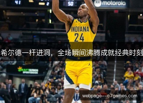 希尔德一杆进洞，全场瞬间沸腾成就经典时刻