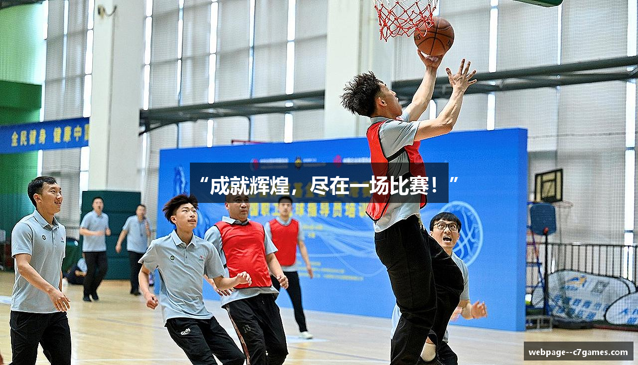 “成就辉煌，尽在一场比赛！”